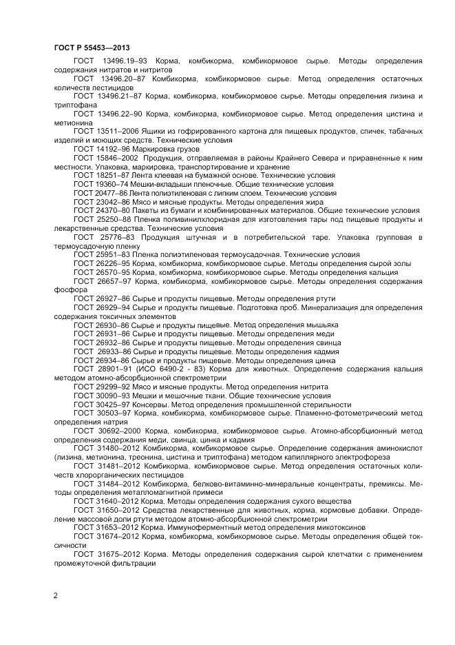 ГОСТ Р 55453-2013, страница 4