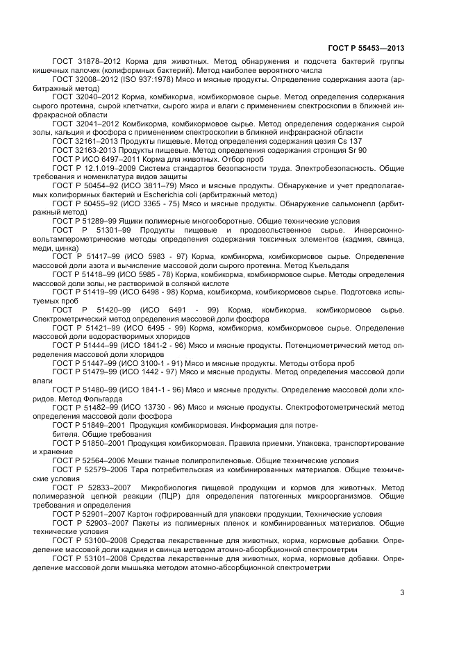 ГОСТ Р 55453-2013, страница 5