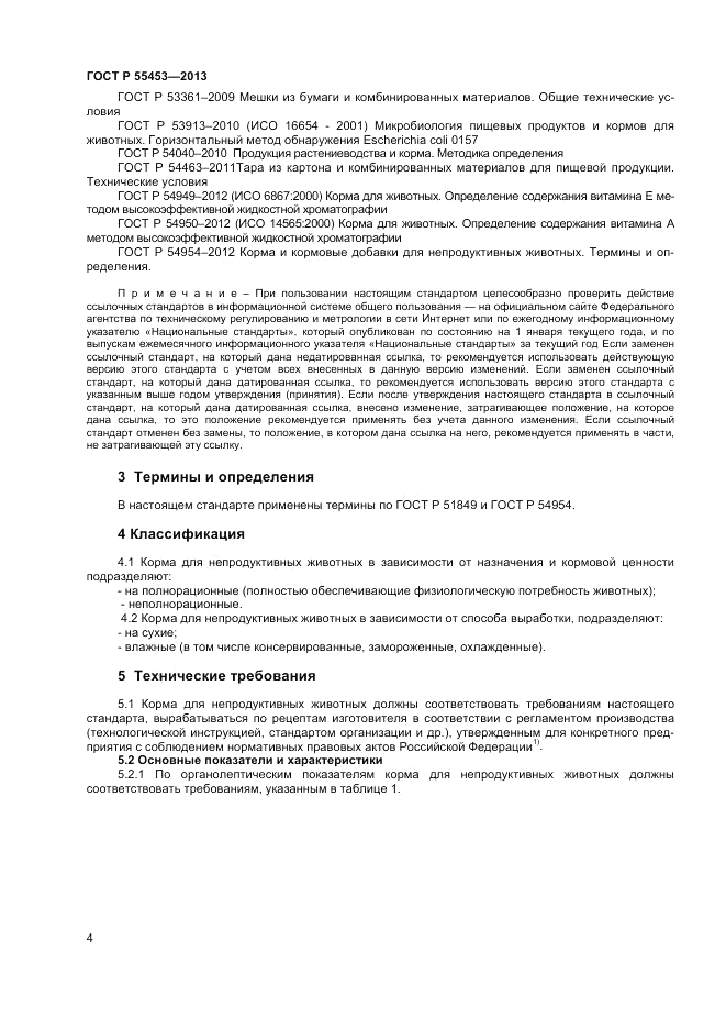 ГОСТ Р 55453-2013, страница 6