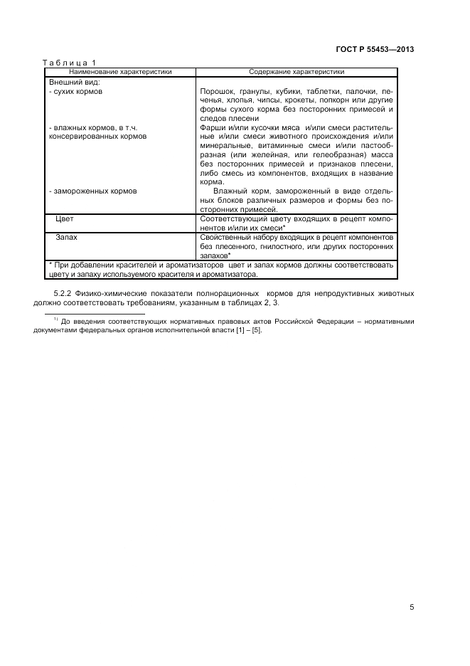 ГОСТ Р 55453-2013, страница 7