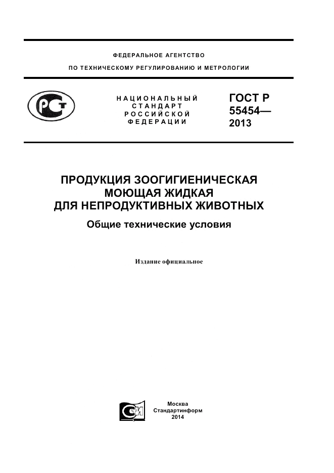 ГОСТ Р 55454-2013, страница 1