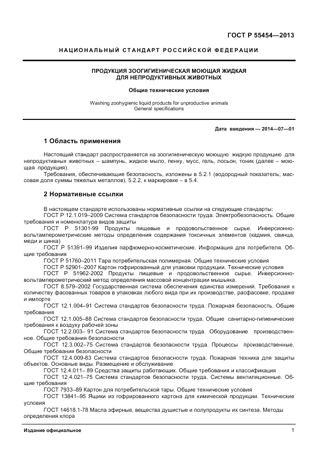 ГОСТ Р 55454-2013, страница 3
