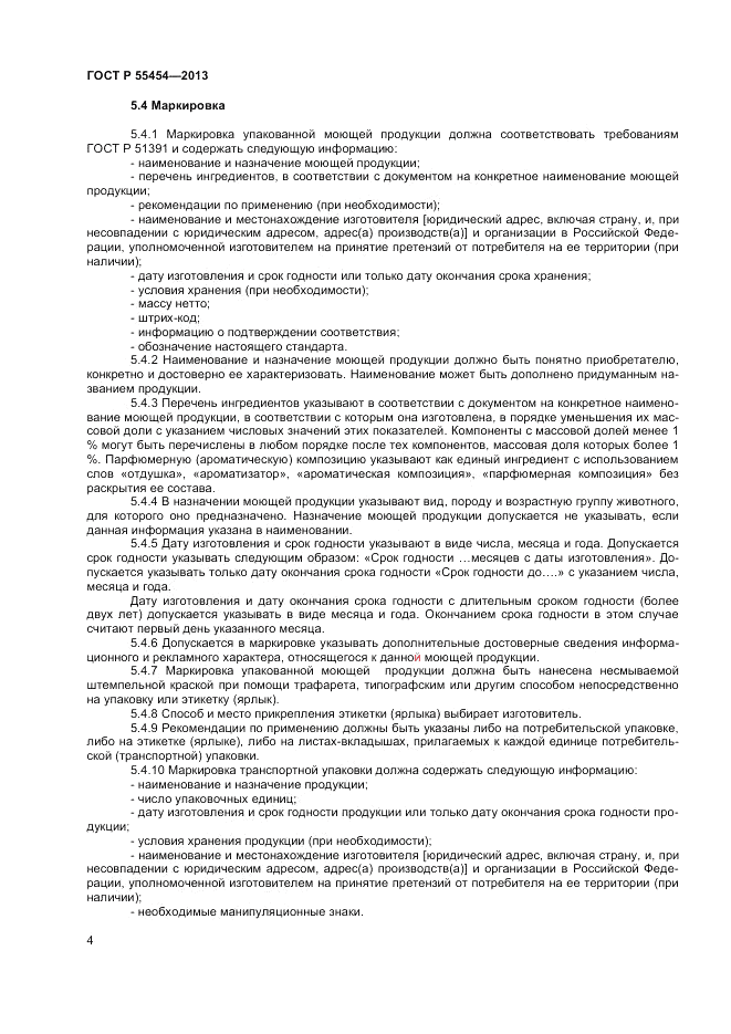 ГОСТ Р 55454-2013, страница 6