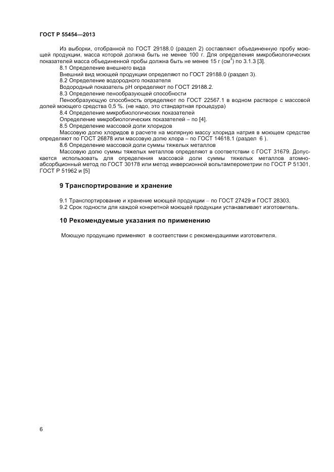 ГОСТ Р 55454-2013, страница 8