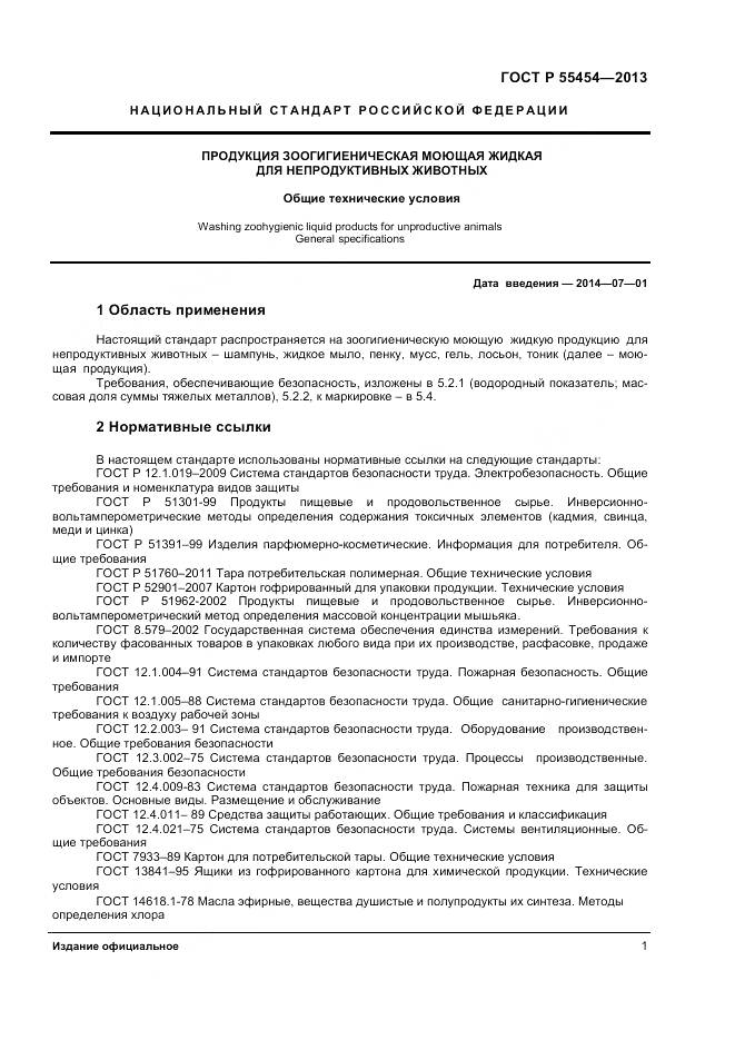 ГОСТ Р 55454-2013, страница 3