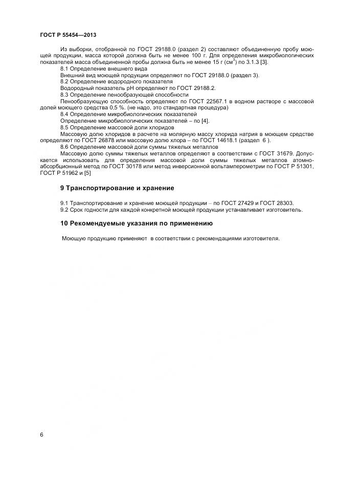 ГОСТ Р 55454-2013, страница 8