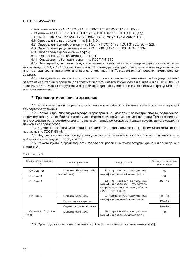 ГОСТ Р 55455-2013, страница 12