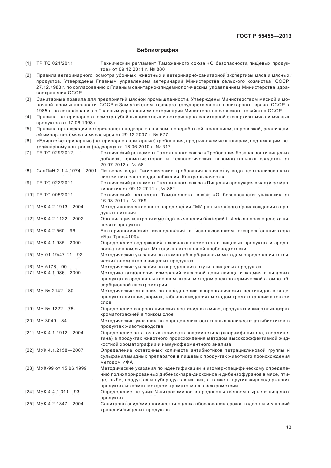 ГОСТ Р 55455-2013, страница 15