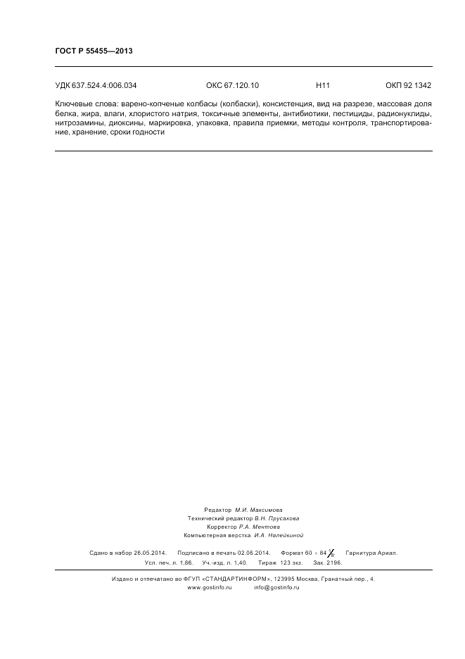 ГОСТ Р 55455-2013, страница 16