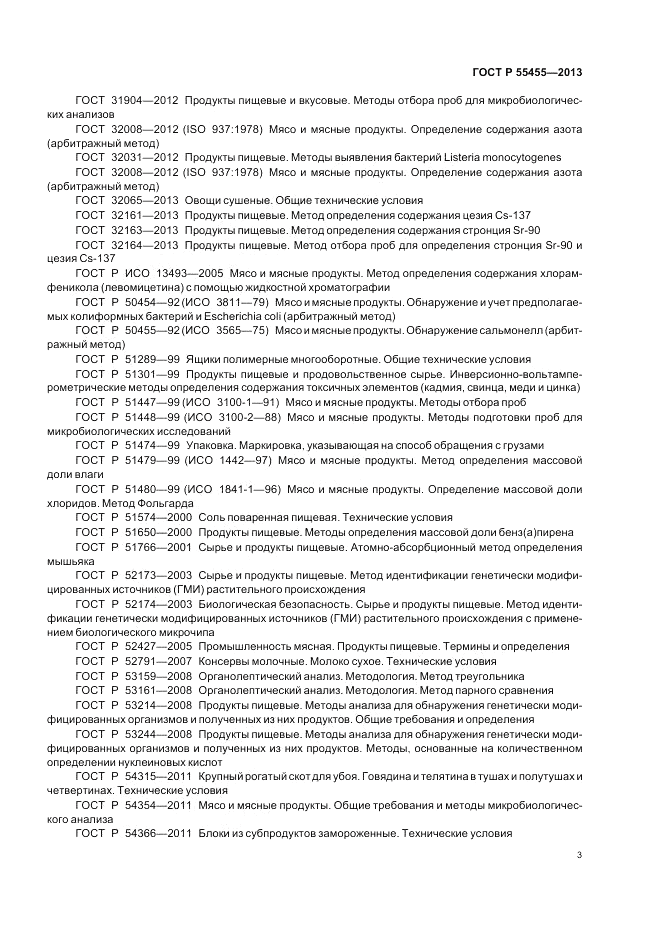 ГОСТ Р 55455-2013, страница 5