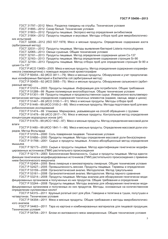 ГОСТ Р 55456-2013, страница 7
