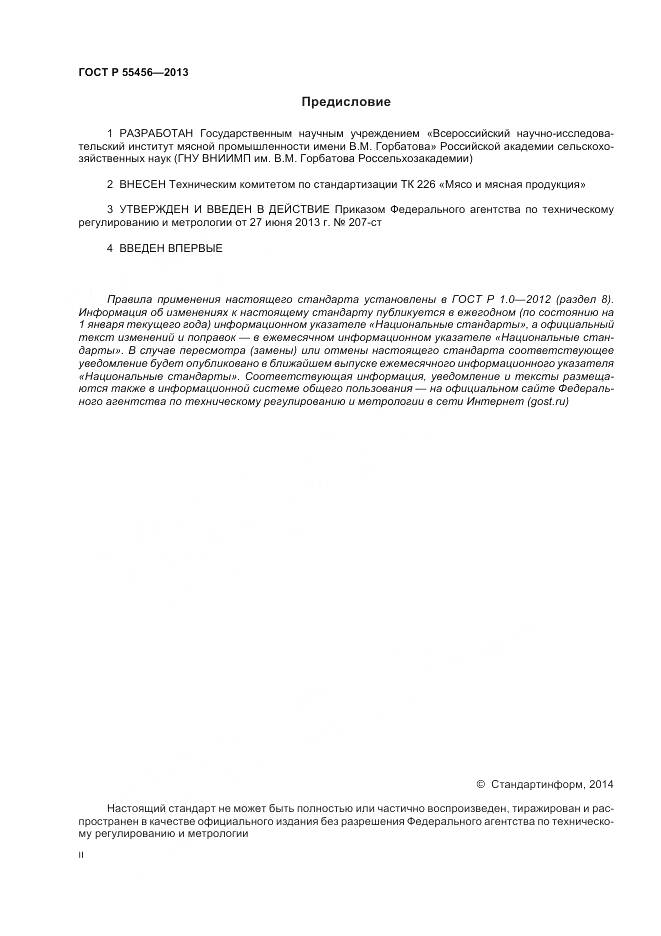 ГОСТ Р 55456-2013, страница 2