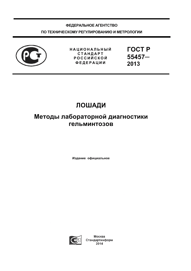 ГОСТ Р 55457-2013, страница 1
