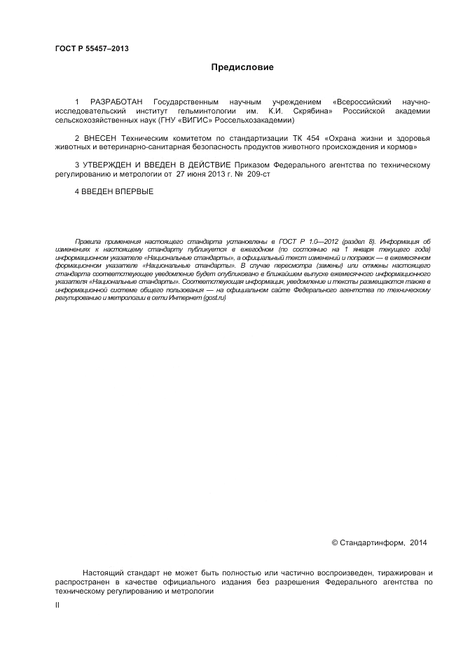 ГОСТ Р 55457-2013, страница 2