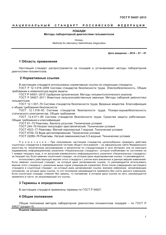 ГОСТ Р 55457-2013, страница 3