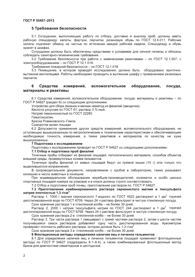 ГОСТ Р 55457-2013, страница 4