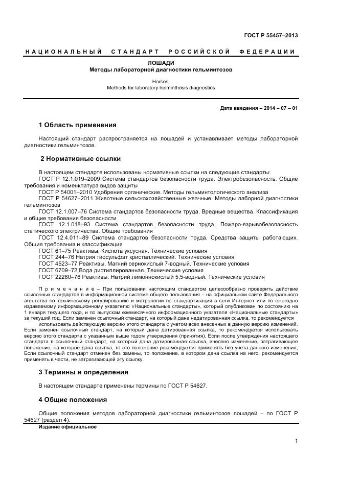 ГОСТ Р 55457-2013, страница 3