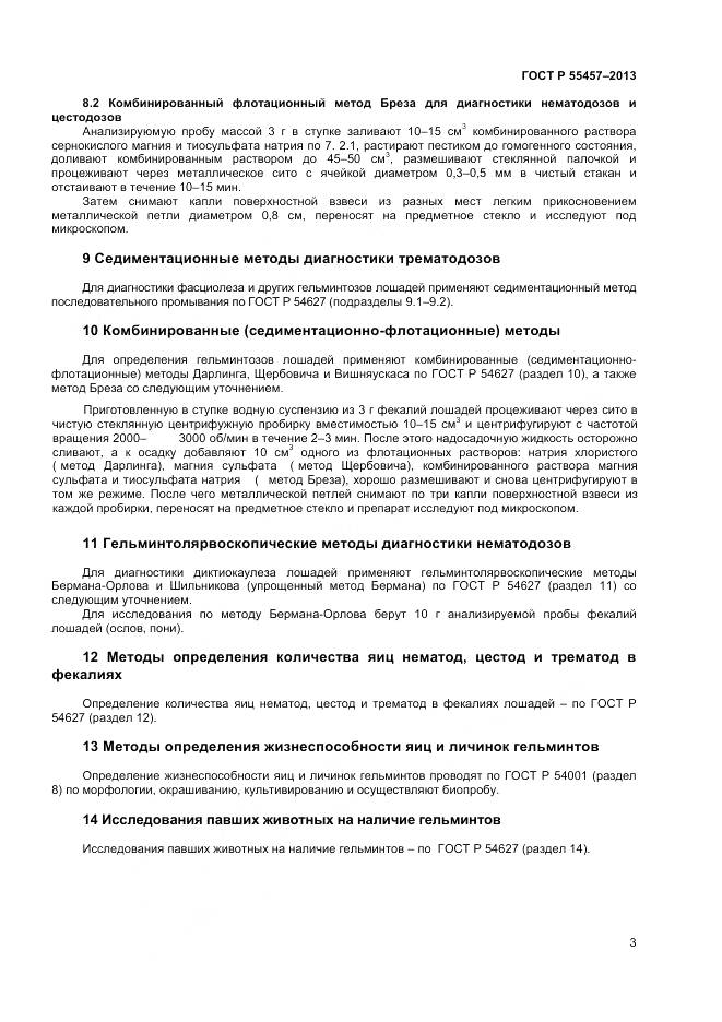 ГОСТ Р 55457-2013, страница 5