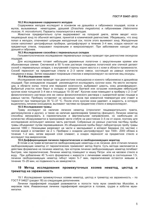 ГОСТ Р 55457-2013, страница 7