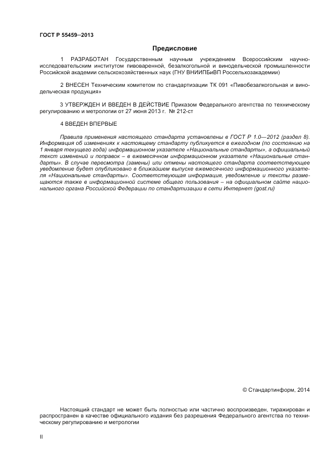 ГОСТ Р 55459-2013, страница 2