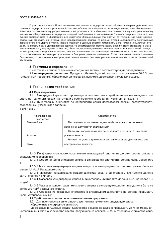 ГОСТ Р 55459-2013, страница 4