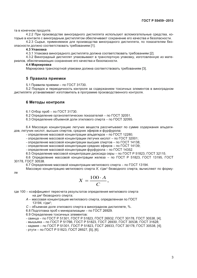 ГОСТ Р 55459-2013, страница 5