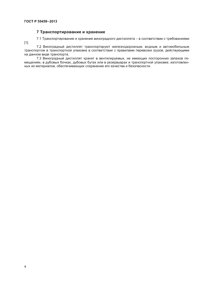 ГОСТ Р 55459-2013, страница 6