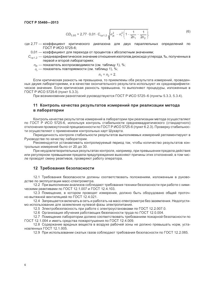 ГОСТ Р 55460-2013, страница 10