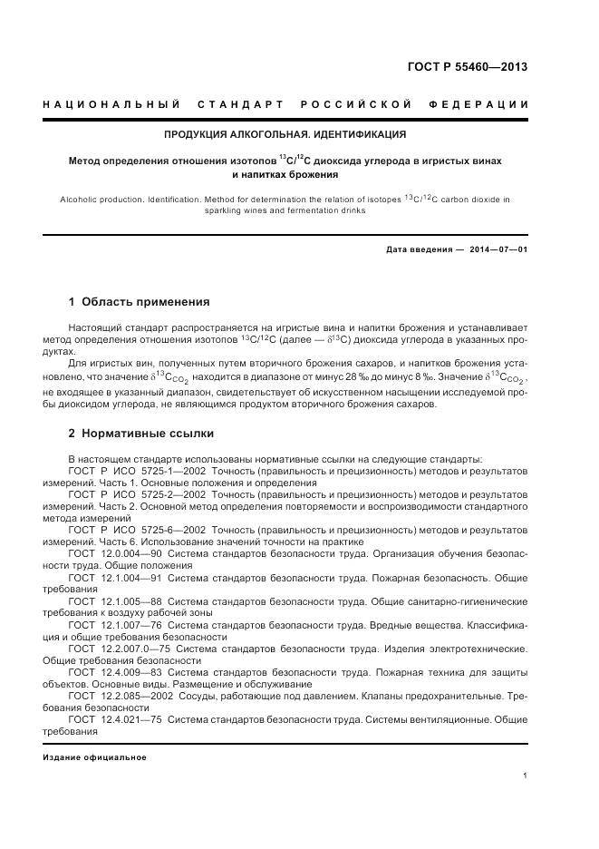 ГОСТ Р 55460-2013, страница 5