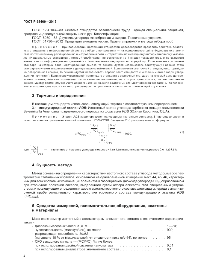 ГОСТ Р 55460-2013, страница 6