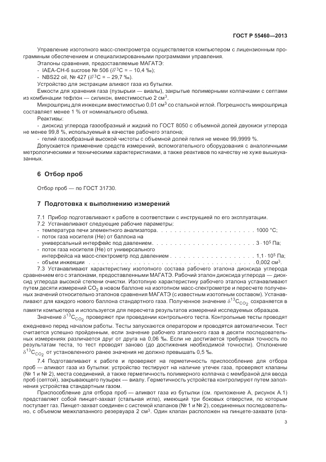 ГОСТ Р 55460-2013, страница 7