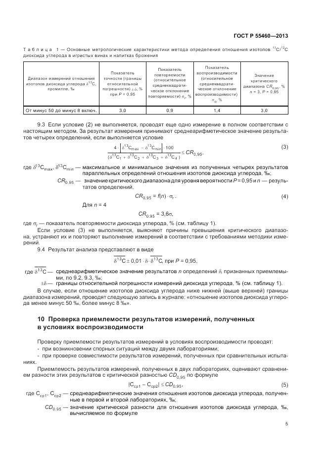 ГОСТ Р 55460-2013, страница 9