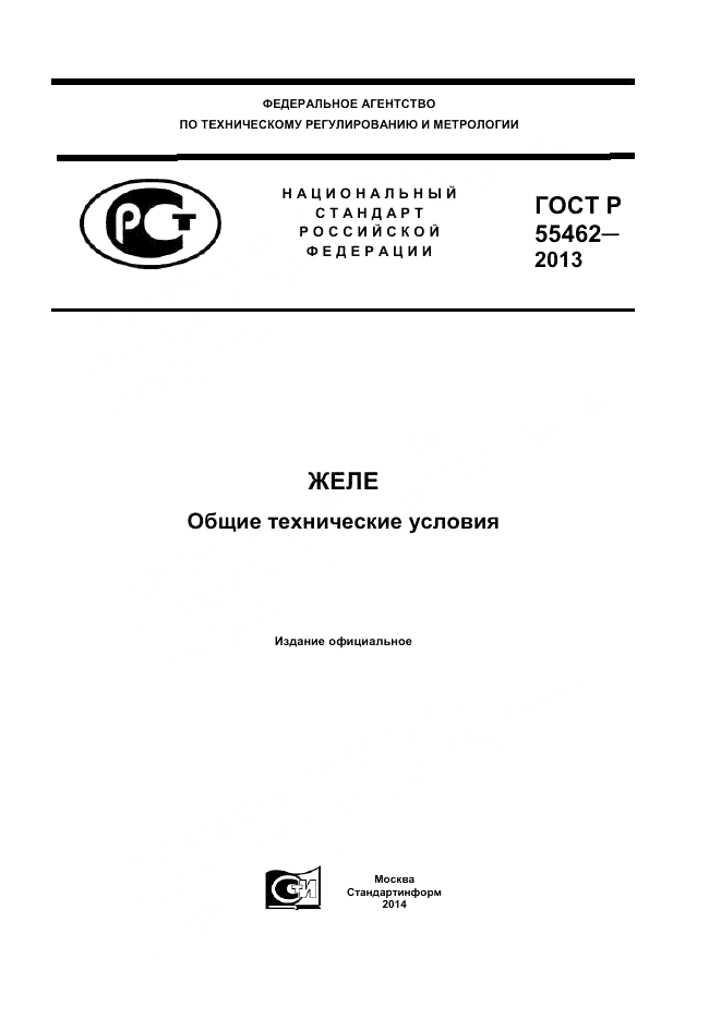 ГОСТ Р 55462-2013, страница 1