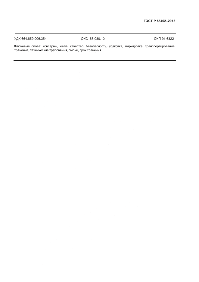ГОСТ Р 55462-2013, страница 11