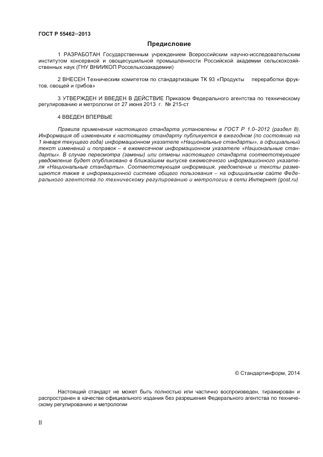 ГОСТ Р 55462-2013, страница 2