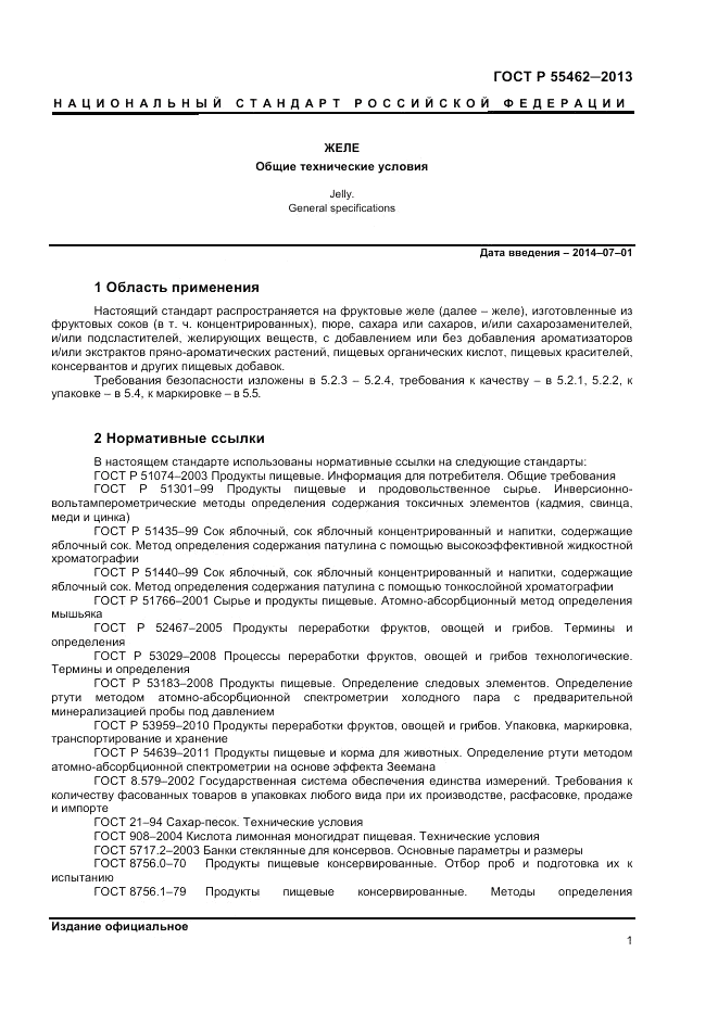 ГОСТ Р 55462-2013, страница 3