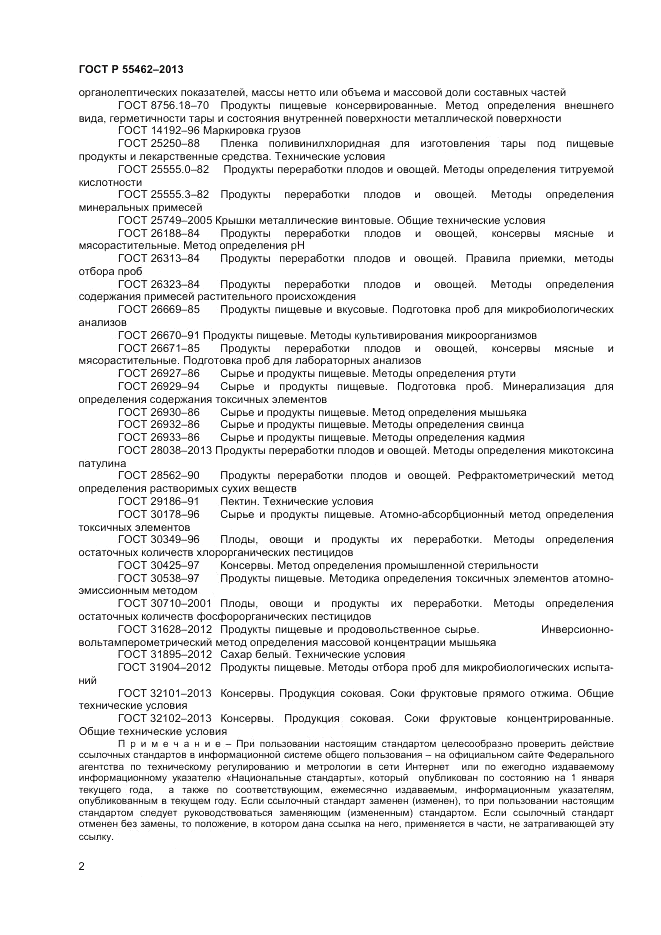 ГОСТ Р 55462-2013, страница 4