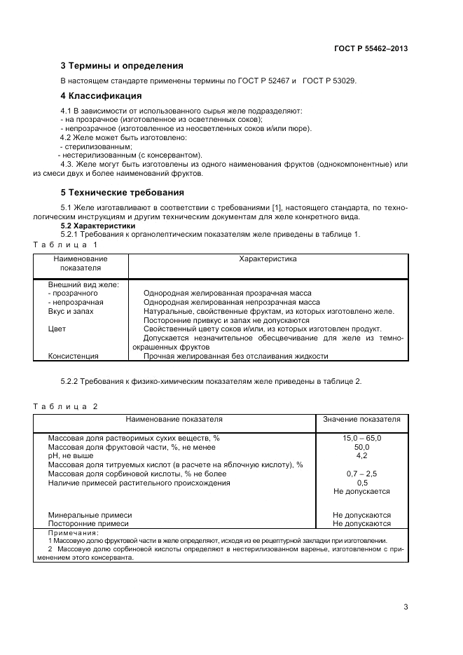 ГОСТ Р 55462-2013, страница 5