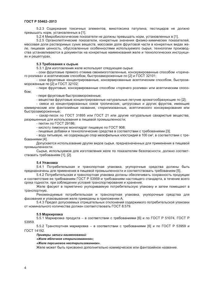 ГОСТ Р 55462-2013, страница 6