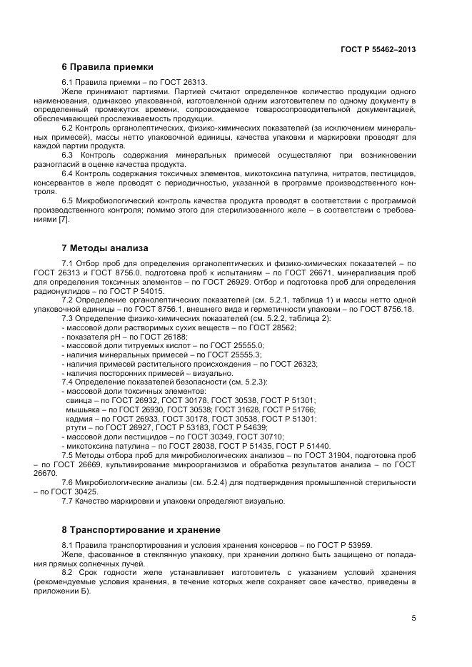 ГОСТ Р 55462-2013, страница 7
