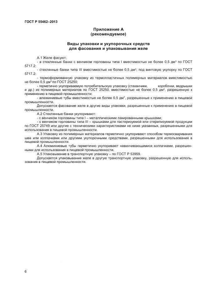 ГОСТ Р 55462-2013, страница 8