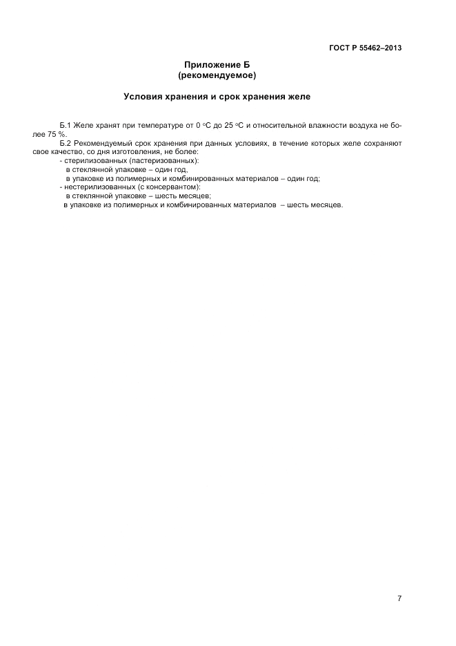 ГОСТ Р 55462-2013, страница 9