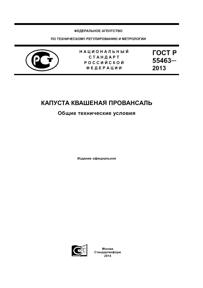 ГОСТ Р 55463-2013, страница 1