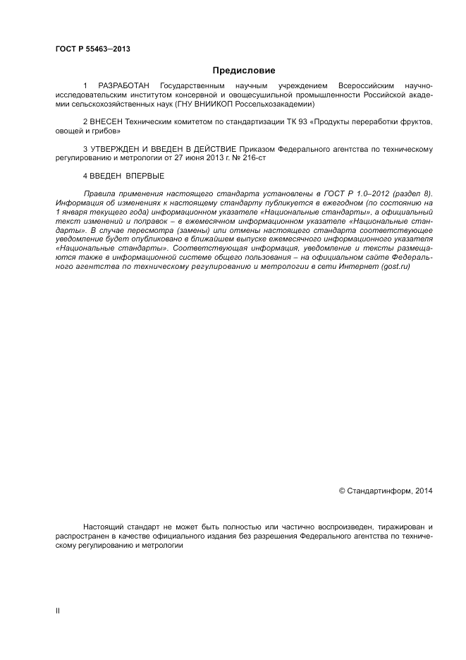 ГОСТ Р 55463-2013, страница 2