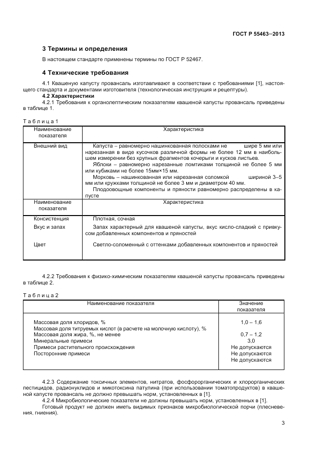 ГОСТ Р 55463-2013, страница 5