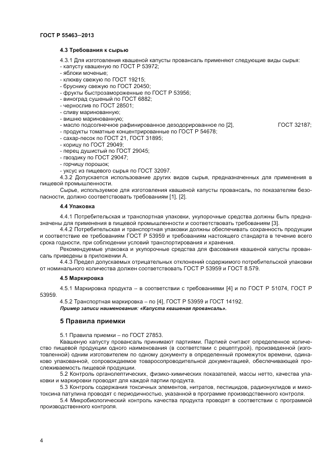 ГОСТ Р 55463-2013, страница 6