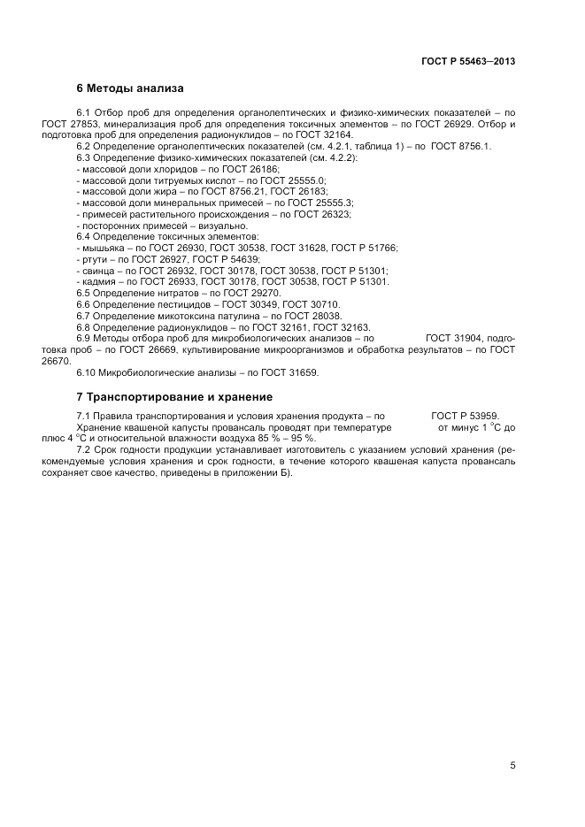 ГОСТ Р 55463-2013, страница 7