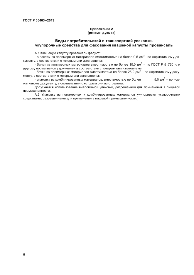 ГОСТ Р 55463-2013, страница 8