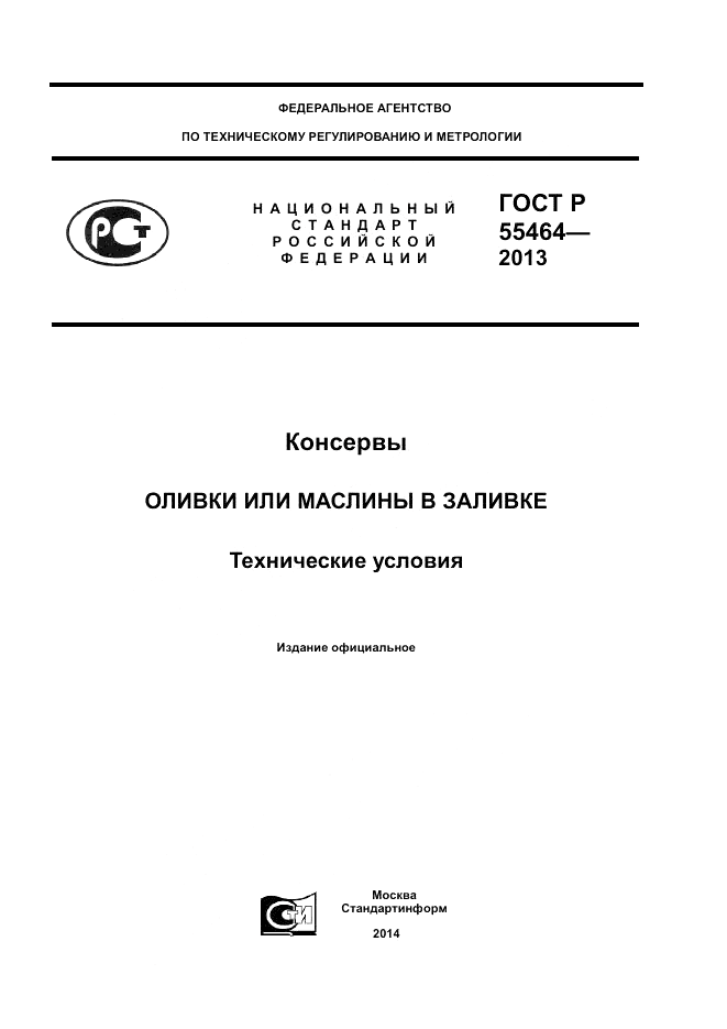 ГОСТ Р 55464-2013, страница 1