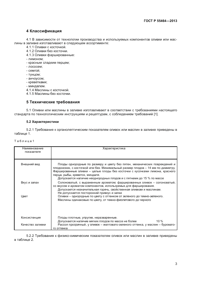 ГОСТ Р 55464-2013, страница 5